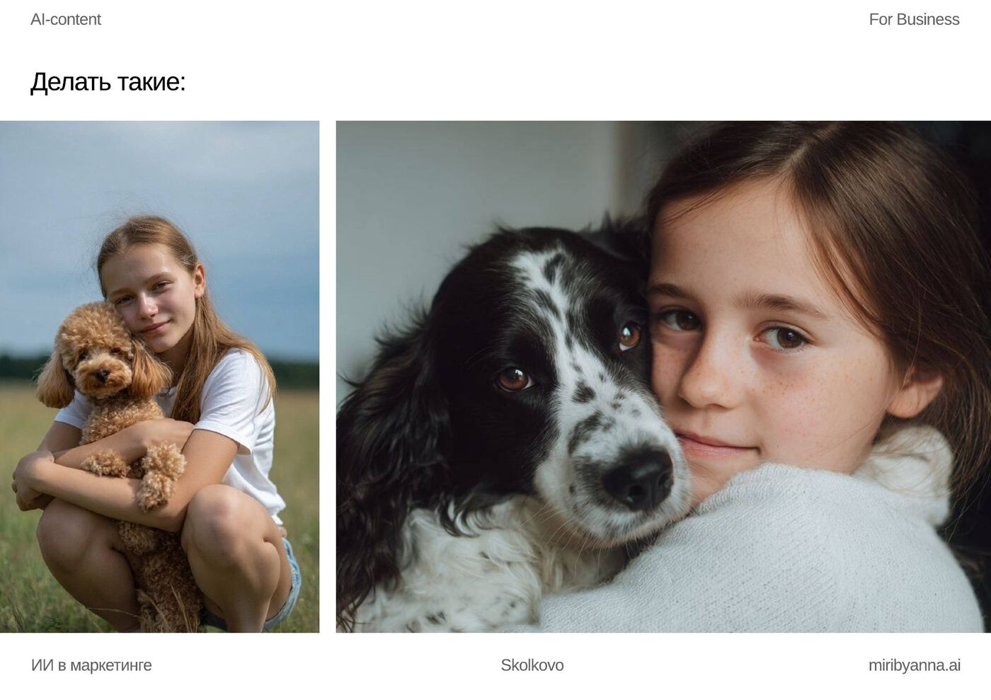 Сколково · 6 пунктов реализма